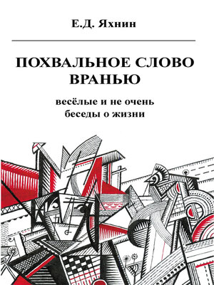 cover image of Похвальное слово вранью. Весёлые и не очень беседы о жизни